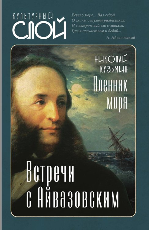 Обложка книги «Пленник моря. Айвазовский» — Кузьмин Николай Николаевич, ISBN 9785001803584