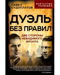 Дуэль без правил. Две стороны невидимого фронта