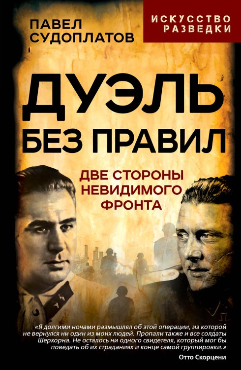 Обложка книги «Дуэль без правил. Две стороны невидимого фронта» — Судоплатов Павел Анатольевич
Хейенорт Жан ван
Скорцени Отто Иоганн Антон
Гровс Лесли Ричард, ISBN 9785002692552