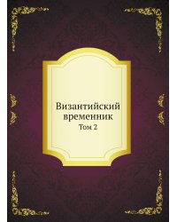 Византийский временник
