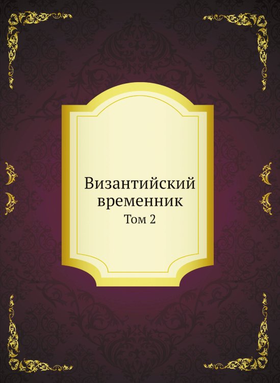 Византийский временник