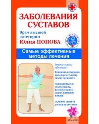 Заболевания суставов. Самые эффективные методы лечения