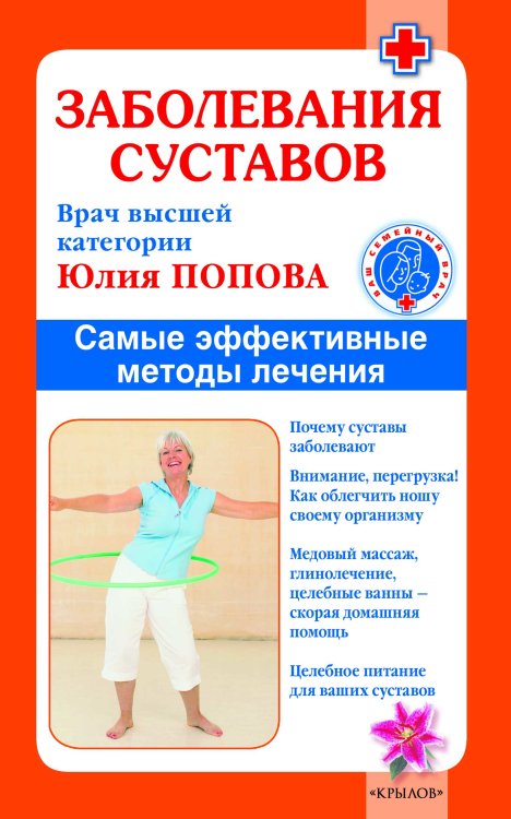 Обложка книги «Заболевания суставов. Самые эффективные методы лечения» — Попова Ю., ISBN 9785422601370
