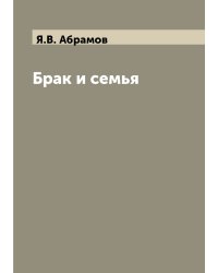 Брак и семья