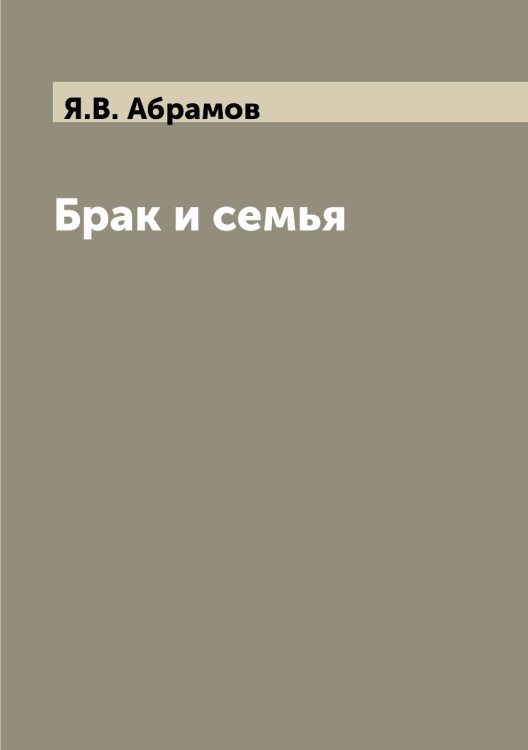Брак и семья