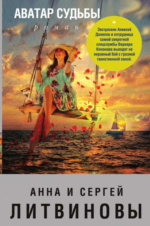 Обложка книги «Аватар судьбы» — Литвинова Анна Витальевна; Литвинов Сергей Витальевич, ISBN 9785041833152