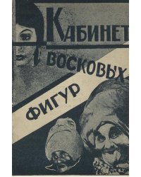 Кабинет восковых фигур