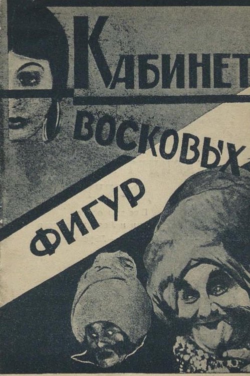 Обложка книги «Кабинет восковых фигур» — Нет автора, ISBN 9785521964284
