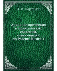 Архив исторических и практических сведений, относящихся до России. Книга 1