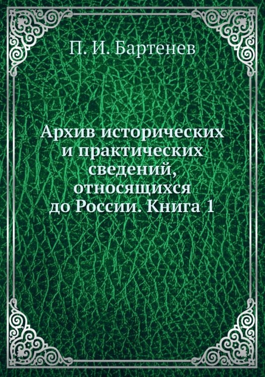 Архив исторических и практических сведений, относящихся до России. Книга 1