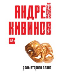 Роль второго плана