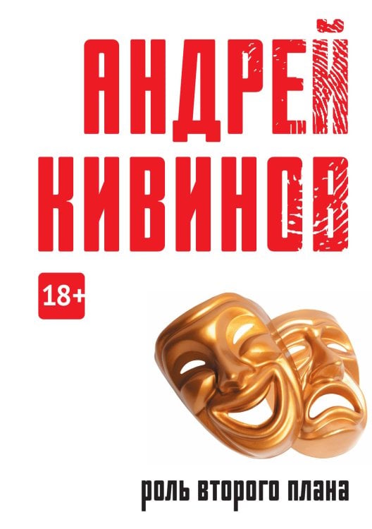 Роль второго плана Обложка книги «Роль второго плана» — Андрей Кивинов, ISBN 9785517086310