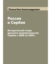 Россия и Сербия