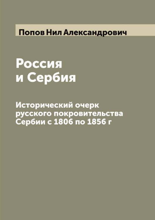 Обложка книги «Россия и Сербия» — Попов Нил Александрович, ISBN 9785519791175