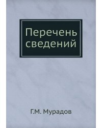 Перечень сведений