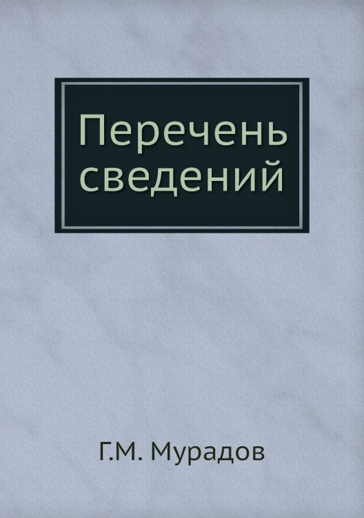 Перечень сведений Перечень сведений