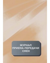 Журнал приема-передачи смен (100 страниц)