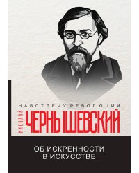 Об искренности в искусстве