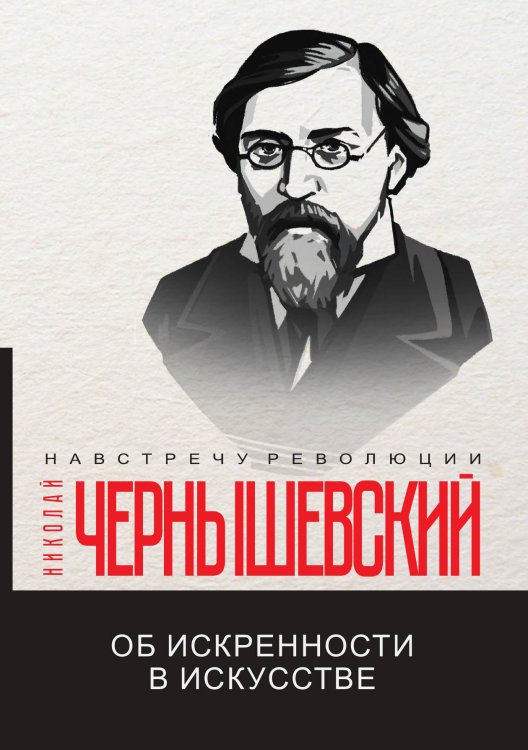 Обложка книги «Об искренности в искусстве» — Н. Чернышевский, ISBN 9785521781140