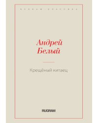 Крещёный китаец