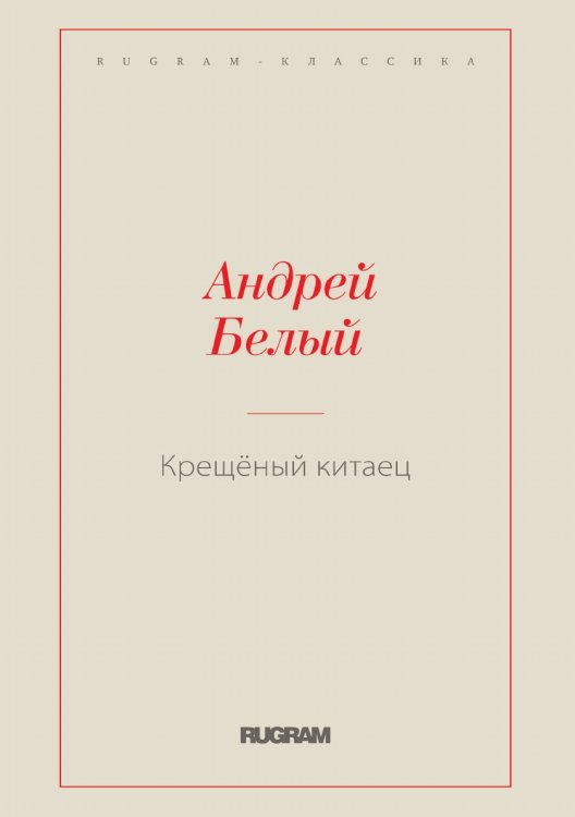 Обложка книги «Крещёный китаец» — Белый Андрей, ISBN 9785519726818