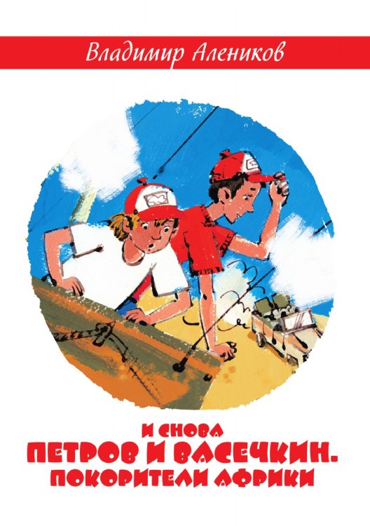 И снова Петров и Васечкин. Покорители Африки