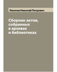 Сборник актов, собранных в архивах и библиотеках
