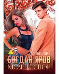 Богдан Яров. Моя на спор