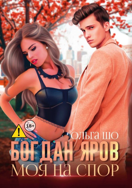 Обложка книги «Богдан Яров. Моя на спор» — Ольга Шо, ISBN 9785521996445