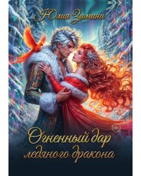 Огненный дар ледяного дракона