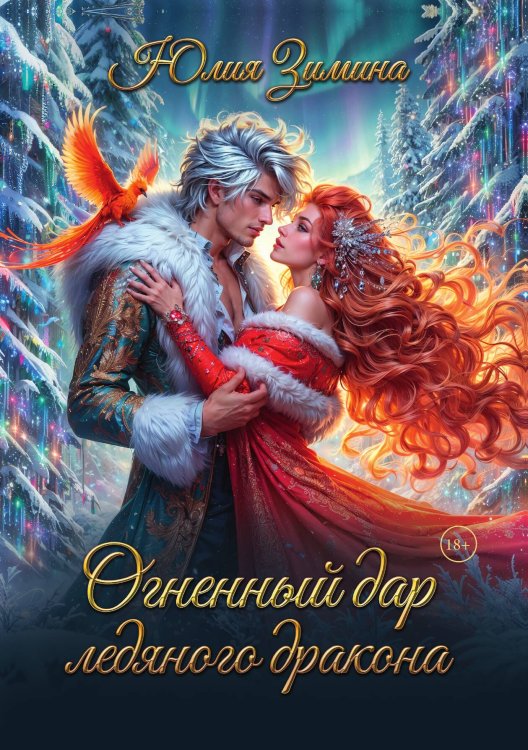Обложка книги «Огненный дар ледяного дракона» — Зимина Юлия, ISBN 9785517134622