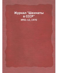 Журнал "Шахматы в CCCP"