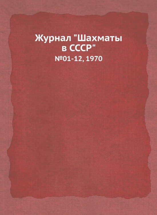 Журнал "Шахматы в CCCP"
