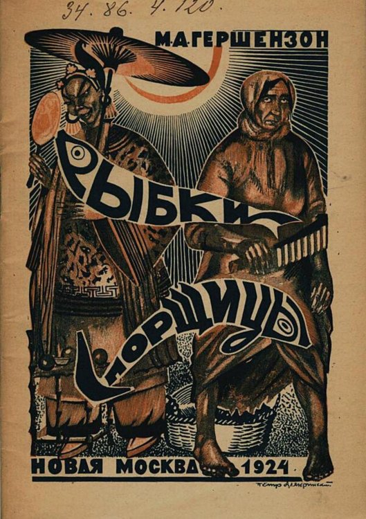 Обложка книги «Рыбки спорщицы» — Гершензон М. А., ISBN 9785521983087