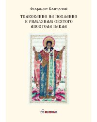 Толкование на послание к римлянам святого апостола Павла