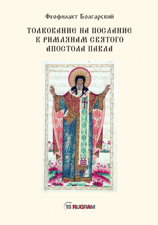 Обложка книги «Толкование на послание к римлянам святого апостола Павла» — Болгарский Феофилакт, ISBN 9785521770847