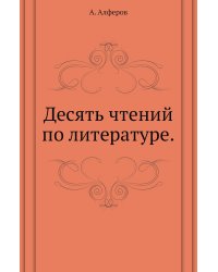 Десять чтений по литературе.