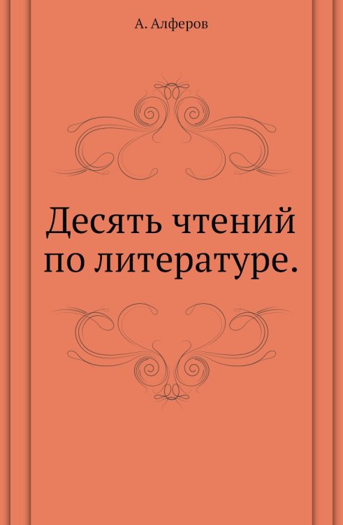 Десять чтений по литературе. Десять чтений по литературе.