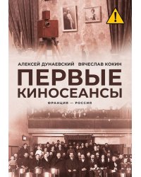 Первые киносеансы. Франция - Россия. Архивы и коррективы
