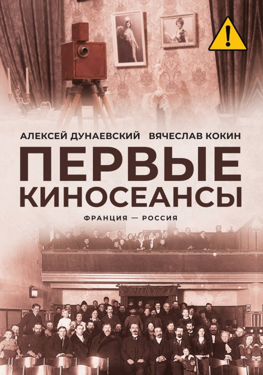 Обложка книги «Первые киносеансы. Франция - Россия. Архивы и коррективы» — Дунаевский Алексей; Кокин Вячеслав, ISBN 9785517129406