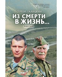 Из смерти в жизнь... Войны и судьбы