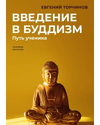 Введение в буддизм: Путь ученика