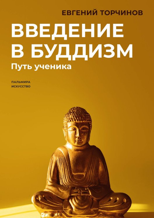 Обложка книги «Введение в буддизм: Путь ученика» — Евгений Торчинов, ISBN 9785517074829