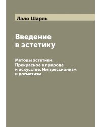 Введение в эстетику