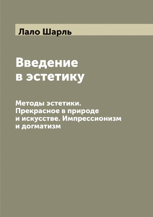 Обложка книги «Введение в эстетику» — Лало Шарль, ISBN 9785519923606