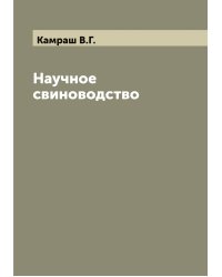 Научное свиноводство