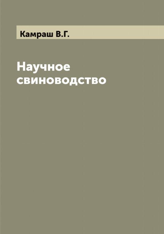 Обложка книги «Научное свиноводство» — Камраш В.Г., ISBN 9785519879538