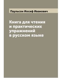 Книга для чтения и практических упражнений в русском языке