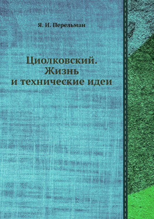 Циолковский. Жизнь и технические идеи