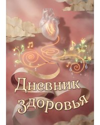 Дневник здоровья, дизайн: "Метранпаж", 100 страниц, А5